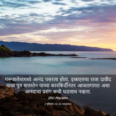 Picture 03 - 2 इतिहास 30:26 MARIRV - यरूशलेमामध्ये - Bible Verse Picture