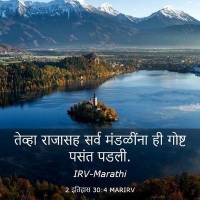 Picture 03 - 2 इतिहास 30:4 MARIRV - तेव्हा राजासह - Bible Verse Picture