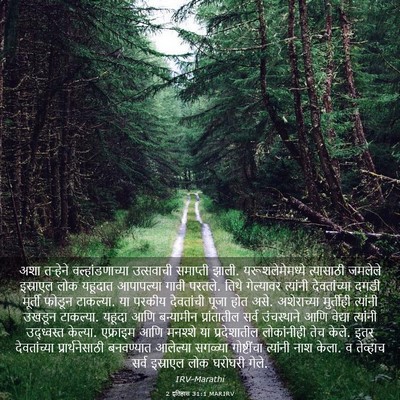 Picture 03 - 2 इतिहास 31:1 MARIRV - अशा तऱ्हेने - Bible Verse Picture
