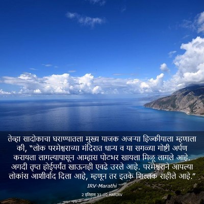 Picture 03 - 2 इतिहास 31:10 MARIRV - तेव्हा सादोकाचा - Bible Verse Picture
