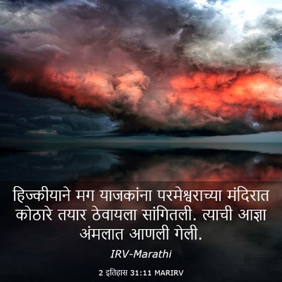 Picture 03 - 2 इतिहास 31:11 MARIRV - हिज्कीयाने मग - Bible Verse Picture