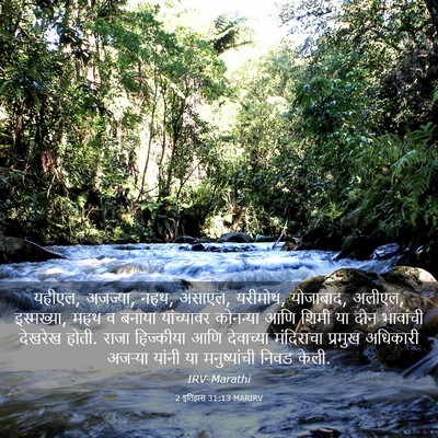 Picture 03 - 2 इतिहास 31:13 MARIRV - यहीएल, अजज्या, नहथ, - Bible Verse Picture