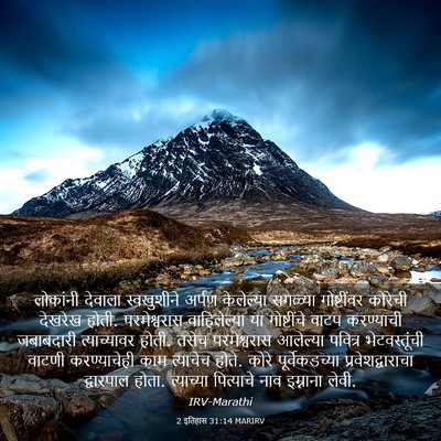 Picture 03 - 2 इतिहास 31:14 MARIRV - लोकांनी देवाला - Bible Verse Picture
