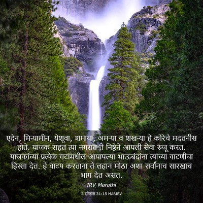 Picture 03 - 2 इतिहास 31:15 MARIRV - एदेन, मिन्यामीन, - Bible Verse Picture