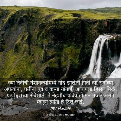 Picture 03 - 2 इतिहास 31:18 MARIRV - ज्या लेवीची - Bible Verse Picture