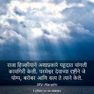 Picture 03 - 2 इतिहास 31:20 MARIRV - राजा हिज्कीयाने - Bible Verse Picture