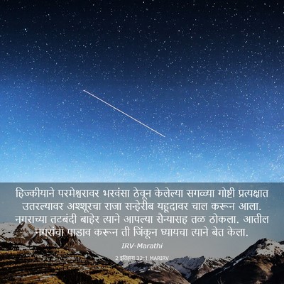 Picture 03 - 2 इतिहास 32:1 MARIRV - हिज्कीयाने - Bible Verse Picture