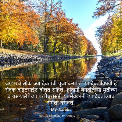 Picture 03 - 2 इतिहास 32:19 MARIRV - जगभरचे लोक ज्या - Bible Verse Picture