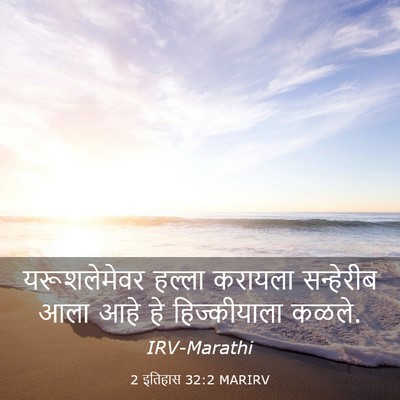 Picture 03 - 2 इतिहास 32:2 MARIRV - यरूशलेमेवर हल्ला - Bible Verse Picture