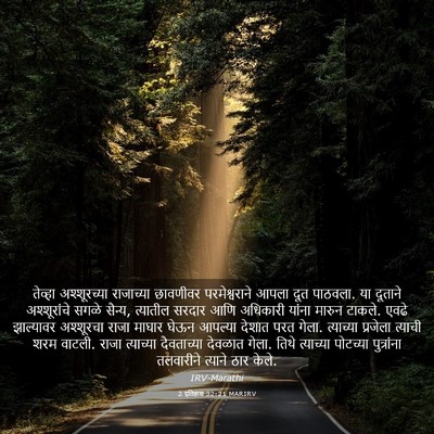 Picture 03 - 2 इतिहास 32:21 MARIRV - तेव्हा अश्शूरच्या - Bible Verse Picture