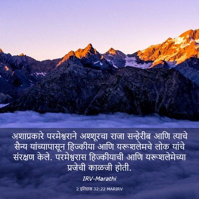 Picture 03 - 2 इतिहास 32:22 MARIRV - अशाप्रकारे - Bible Verse Picture