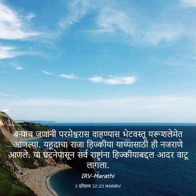 Picture 03 - 2 इतिहास 32:23 MARIRV - बऱ्याच जणांनी - Bible Verse Picture