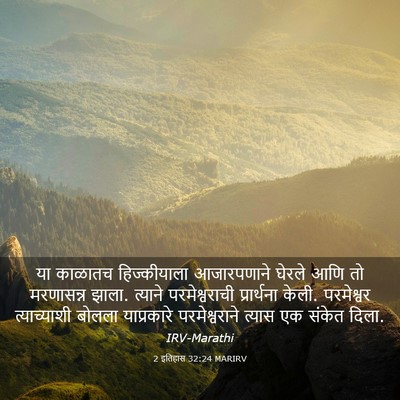 Picture 03 - 2 इतिहास 32:24 MARIRV - या काळातच - Bible Verse Picture