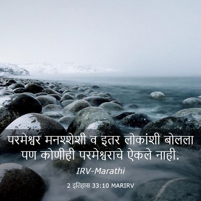 Picture 03 - 2 इतिहास 33:10 MARIRV - परमेश्वर मनश्शेशी - Bible Verse Picture