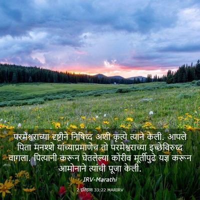 Picture 03 - 2 इतिहास 33:22 MARIRV - परमेश्वराच्या - Bible Verse Picture