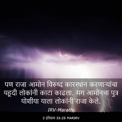 Picture 03 - 2 इतिहास 33:25 MARIRV - पण राजा आमोन - Bible Verse Picture