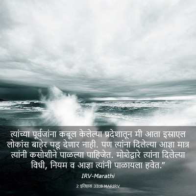 Picture 03 - 2 इतिहास 33:8 MARIRV - त्यांच्या - Bible Verse Picture