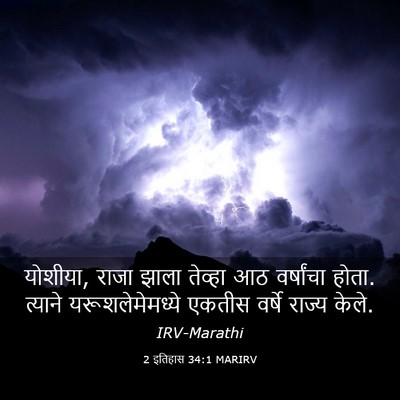Picture 03 - 2 इतिहास 34:1 MARIRV - योशीया, राजा झाला - Bible Verse Picture