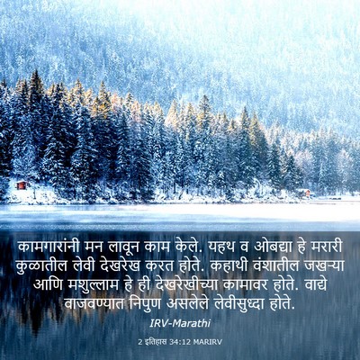 Picture 03 - 2 इतिहास 34:12 MARIRV - कामगारांनी मन - Bible Verse Picture