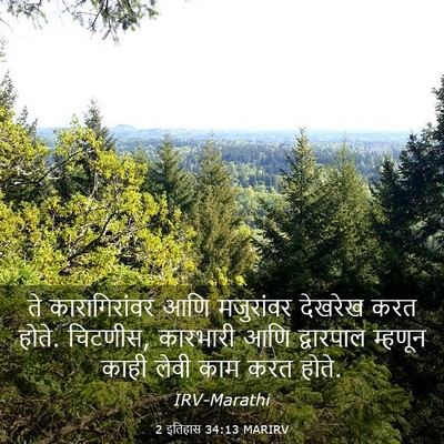 Picture 03 - 2 इतिहास 34:13 MARIRV - ते कारागिरांवर - Bible Verse Picture