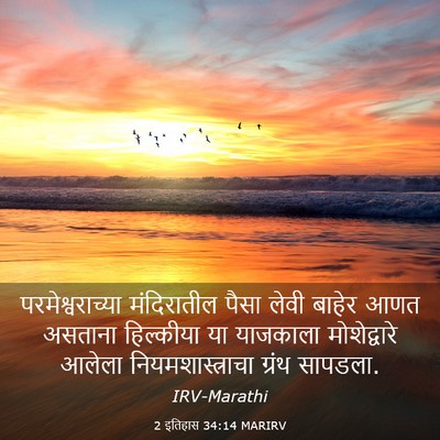 Picture 03 - 2 इतिहास 34:14 MARIRV - परमेश्वराच्या - Bible Verse Picture