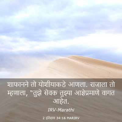 Picture 03 - 2 इतिहास 34:16 MARIRV - शाफानने तो - Bible Verse Picture