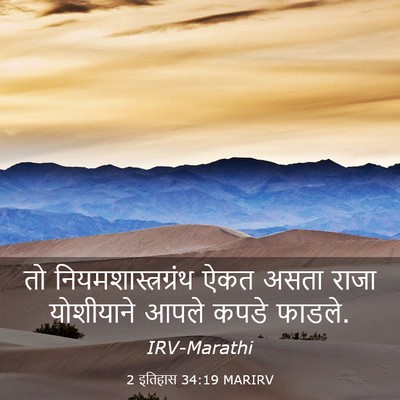 Picture 03 - 2 इतिहास 34:19 MARIRV - तो - Bible Verse Picture