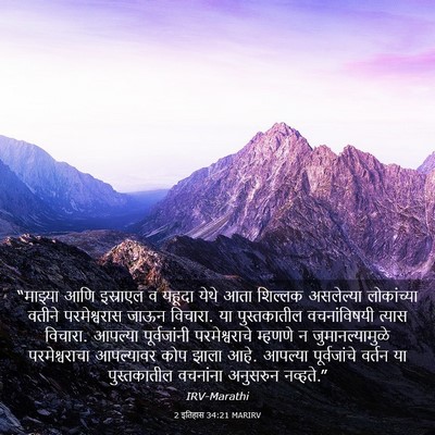 Picture 03 - 2 इतिहास 34:21 MARIRV - “माझ्या आणि - Bible Verse Picture