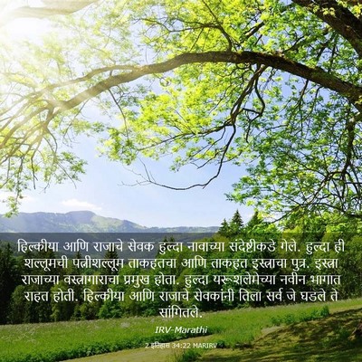 Picture 03 - 2 इतिहास 34:22 MARIRV - हिल्कीया आणि - Bible Verse Picture
