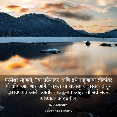 Picture 03 - 2 इतिहास 34:24 MARIRV - परमेश्वर म्हणतो, - Bible Verse Picture