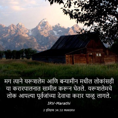 Picture 03 - 2 इतिहास 34:32 MARIRV - मग त्याने यरूशलेम - Bible Verse Picture