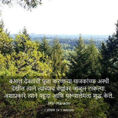 Picture 03 - 2 इतिहास 34:5 MARIRV - बआल देवतांची पूजा - Bible Verse Picture