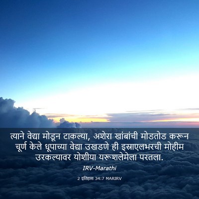 Picture 03 - 2 इतिहास 34:7 MARIRV - त्याने वेद्या - Bible Verse Picture