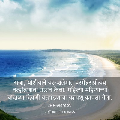 Picture 03 - 2 इतिहास 35:1 MARIRV - राजा, योशीयाने - Bible Verse Picture