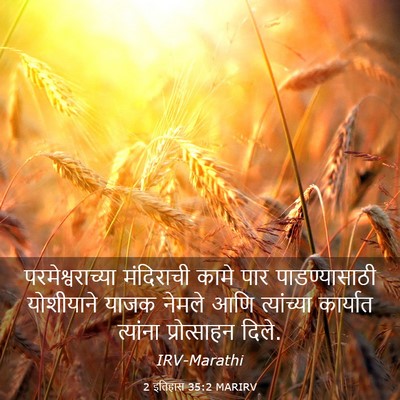 Picture 03 - 2 इतिहास 35:2 MARIRV - परमेश्वराच्या - Bible Verse Picture