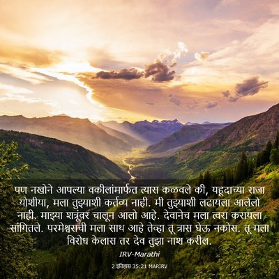 Picture 03 - 2 इतिहास 35:21 MARIRV - पण नखोने आपल्या - Bible Verse Picture