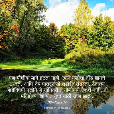 Picture 03 - 2 इतिहास 35:22 MARIRV - पण योशीया मागे - Bible Verse Picture