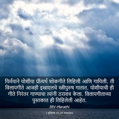 Picture 03 - 2 इतिहास 35:25 MARIRV - यिर्मयाने योशीया - Bible Verse Picture