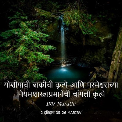 Picture 03 - 2 इतिहास 35:26 MARIRV - योशीयाची बाकीची - Bible Verse Picture