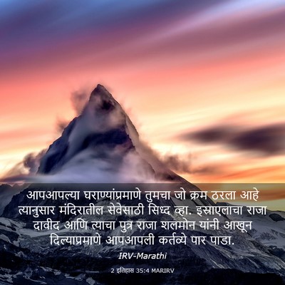 Picture 03 - 2 इतिहास 35:4 MARIRV - आपआपल्या - Bible Verse Picture