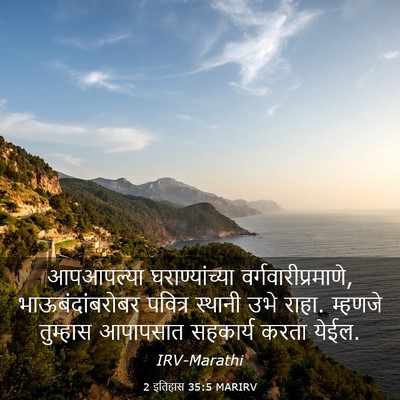 Picture 03 - 2 इतिहास 35:5 MARIRV - आपआपल्या - Bible Verse Picture
