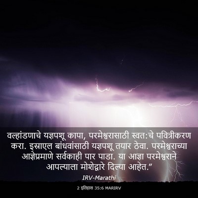 Picture 03 - 2 इतिहास 35:6 MARIRV - वल्हांडणाचे - Bible Verse Picture