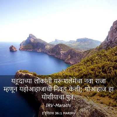 Picture 03 - 2 इतिहास 36:1 MARIRV - यहूदाच्या लोकांनी - Bible Verse Picture