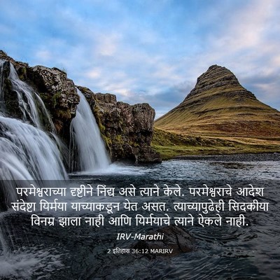 Picture 03 - 2 इतिहास 36:12 MARIRV - परमेश्वराच्या - Bible Verse Picture