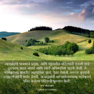 Picture 03 - 2 इतिहास 36:14 MARIRV - त्याचप्रमाणे - Bible Verse Picture