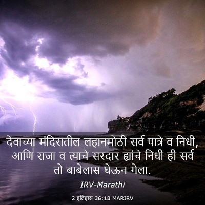 Picture 03 - 2 इतिहास 36:18 MARIRV - देवाच्या - Bible Verse Picture