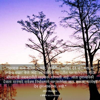 Picture 03 - 2 इतिहास 36:23 MARIRV - “पारसचा राजा - Bible Verse Picture