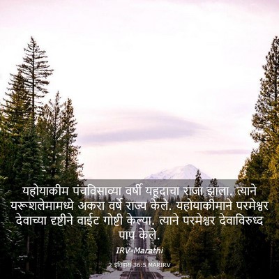 Picture 03 - 2 इतिहास 36:5 MARIRV - यहोयाकीम - Bible Verse Picture