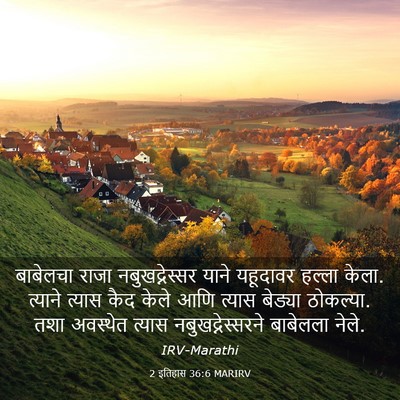 Picture 03 - 2 इतिहास 36:6 MARIRV - बाबेलचा राजा - Bible Verse Picture