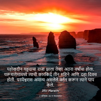 Picture 03 - 2 इतिहास 36:9 MARIRV - यहोखदीन यहूदाचा - Bible Verse Picture